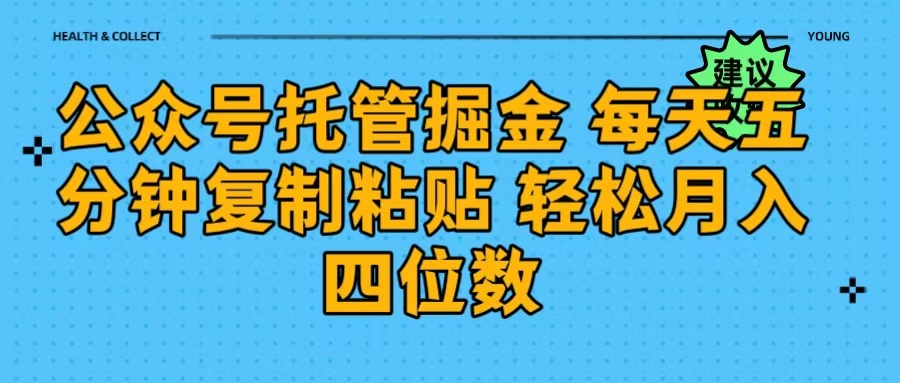 公众号托管掘金 每天五分钟复制粘贴 月入四位数_网创掘金