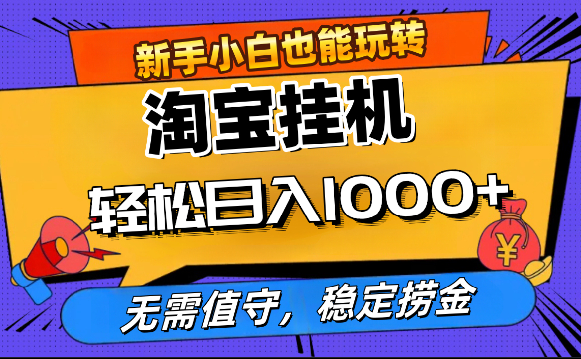 最新淘宝无人直播，无需值守，自动运行，轻松实现日入1000+！_网创掘金