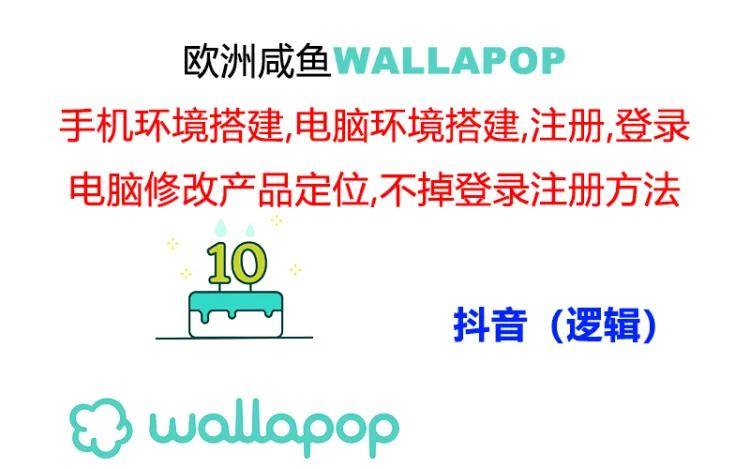 wallapop整套详细闭环流程：最稳定封号率低的一个操作账号的办法_网创掘金