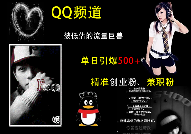 QQ频道，被低估的流量巨兽，单日引爆500+精准创业粉、兼职粉的引流秘籍_网创掘金