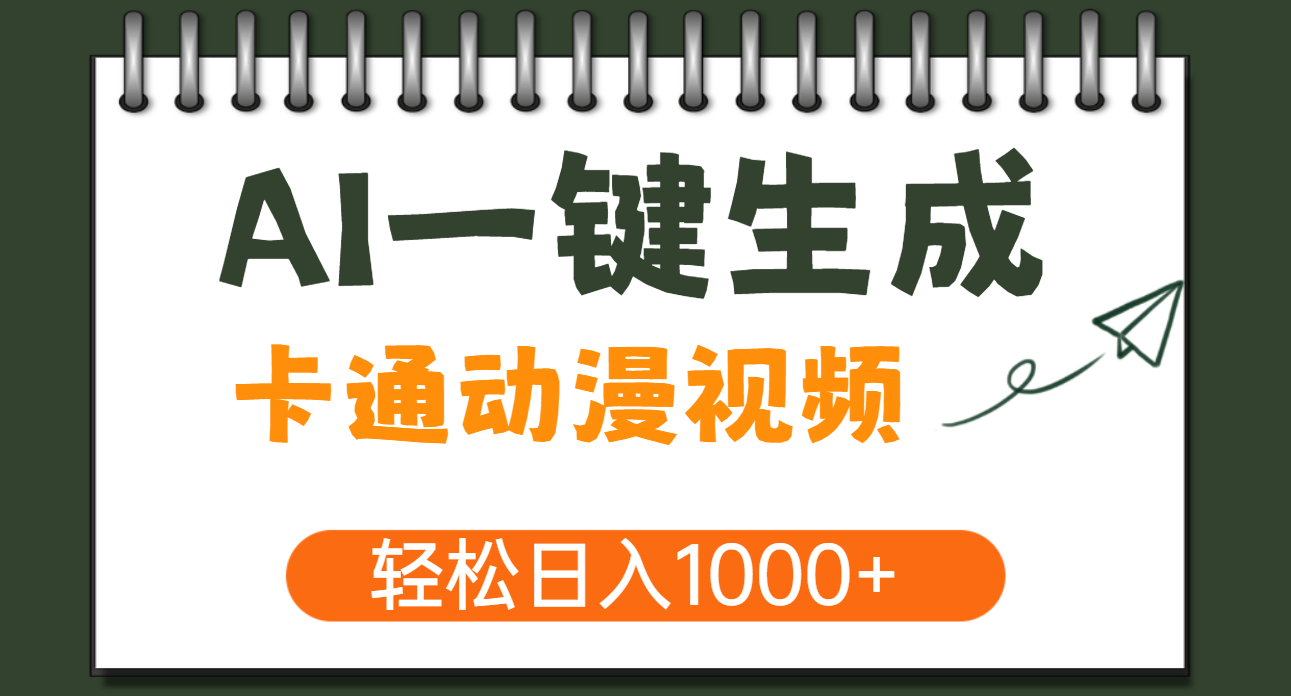 AI一键生成卡通动漫视频，一条视频千万播放，轻松日入1000+_网创掘金
