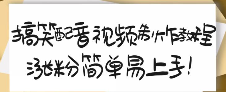 搞笑配音视频制作教程，大流量领域，简单易上手，亲测10天2万粉丝_网创掘金