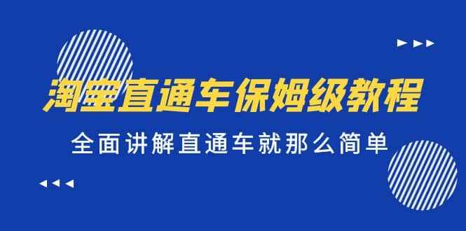 淘宝直通车保姆级教程，全面讲解直通车就那么简单_网创掘金
