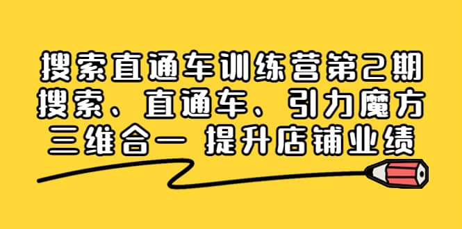 搜索直通车训练营第2期：搜索、直通车、引力魔方三维合一 提升店铺业绩_网创掘金