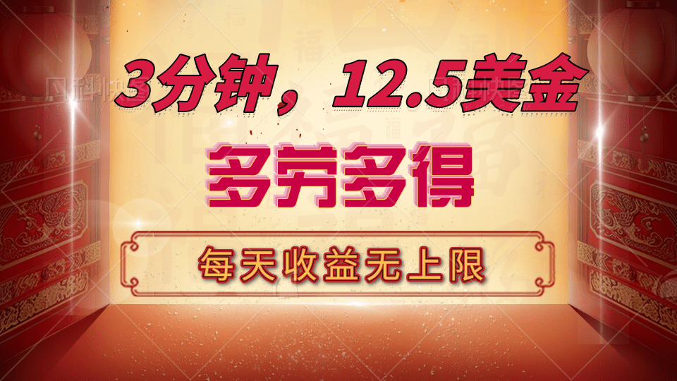 三分钟，12.5美金，每天无限自撸，多劳多得，收益无上限_网创掘金