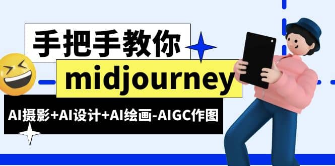 midjourney新手入门基础，AI摄影+AI设计+AI绘画-AIGC作图（59节课时）_网创掘金