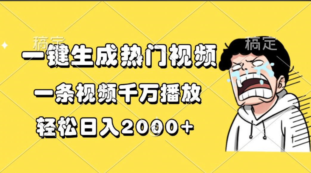 一键生成热门视频，一条视频千万播放，轻松日入2000+_网创掘金