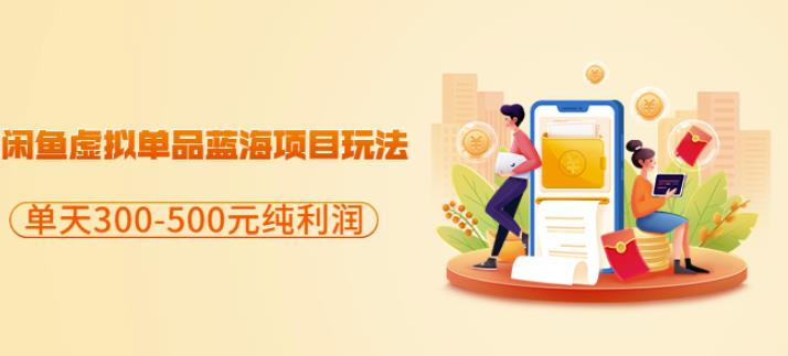 闲鱼虚拟单品蓝海项目玩法，单天300-500元纯利润很容易_网创掘金