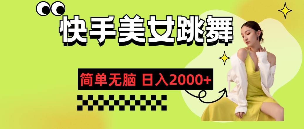 快手-美女跳舞，简单无脑，轻轻松松日入2000+_网创掘金