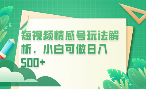 冷门暴利项目，短视频平台情感短信，小白月入万元_网创掘金
