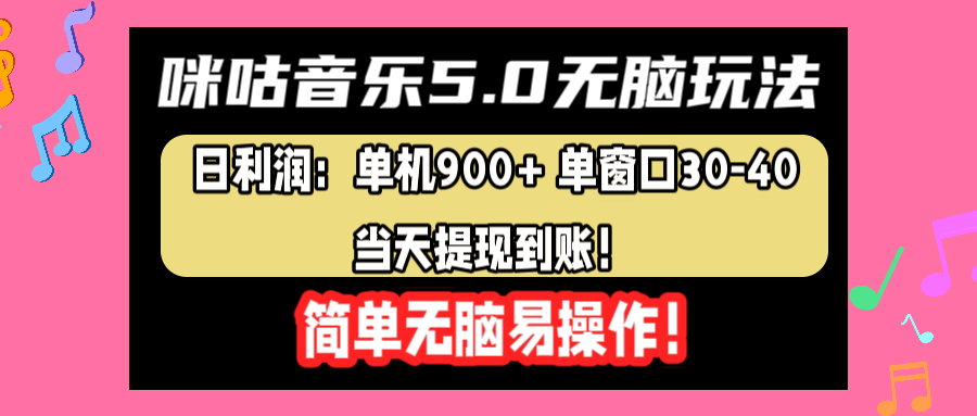 咪咕音乐5.0无脑玩法，日利润：单机900+单窗口30-40，当天提现到账，简单易操作_网创掘金