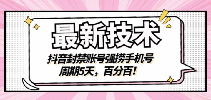 最新技术：抖音封禁账号强捞手机号，周期5天，百分百，所有app都可以捞！_网创掘金