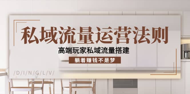 私域流量运营法则，高端玩家私域流量搭建_网创掘金