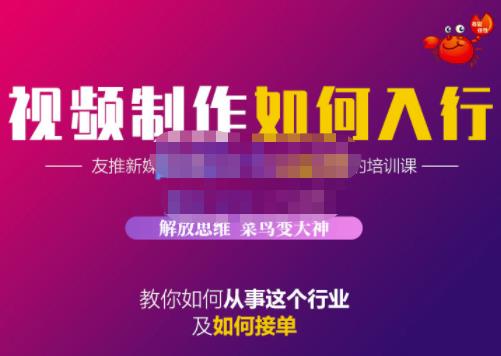 蟹老板·视频制作如何入行，教你如何从事这个行业以及如何接单_网创掘金