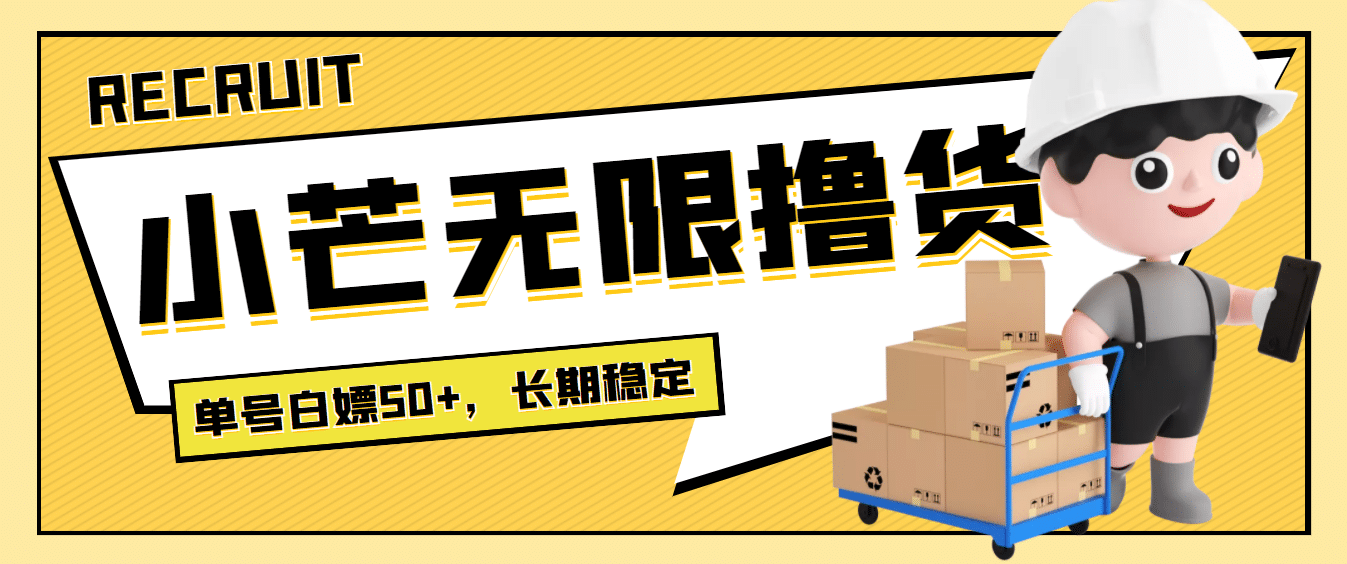 最新小芒平台接码无限撸货项目，单号白嫖50+【详细玩法教程】_网创掘金