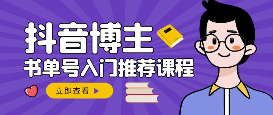 跟着抖音博主陈奶爸学抖音书单变现，从入门到精通，0基础抖音赚钱教程_网创掘金