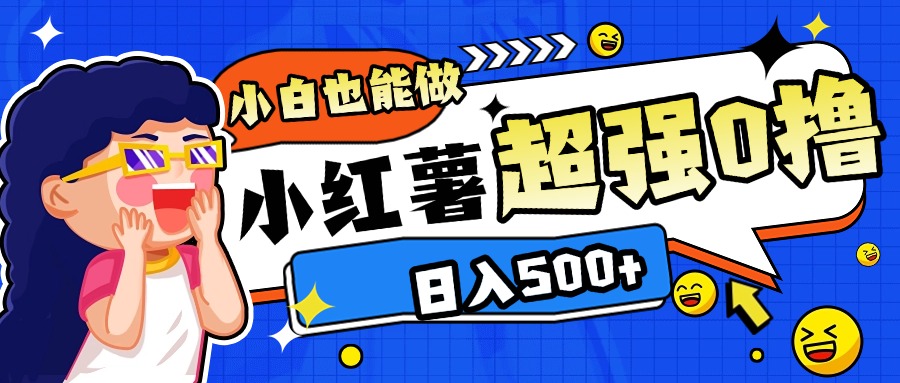 小红书代发作品超强日入300+轻轻松松_网创掘金