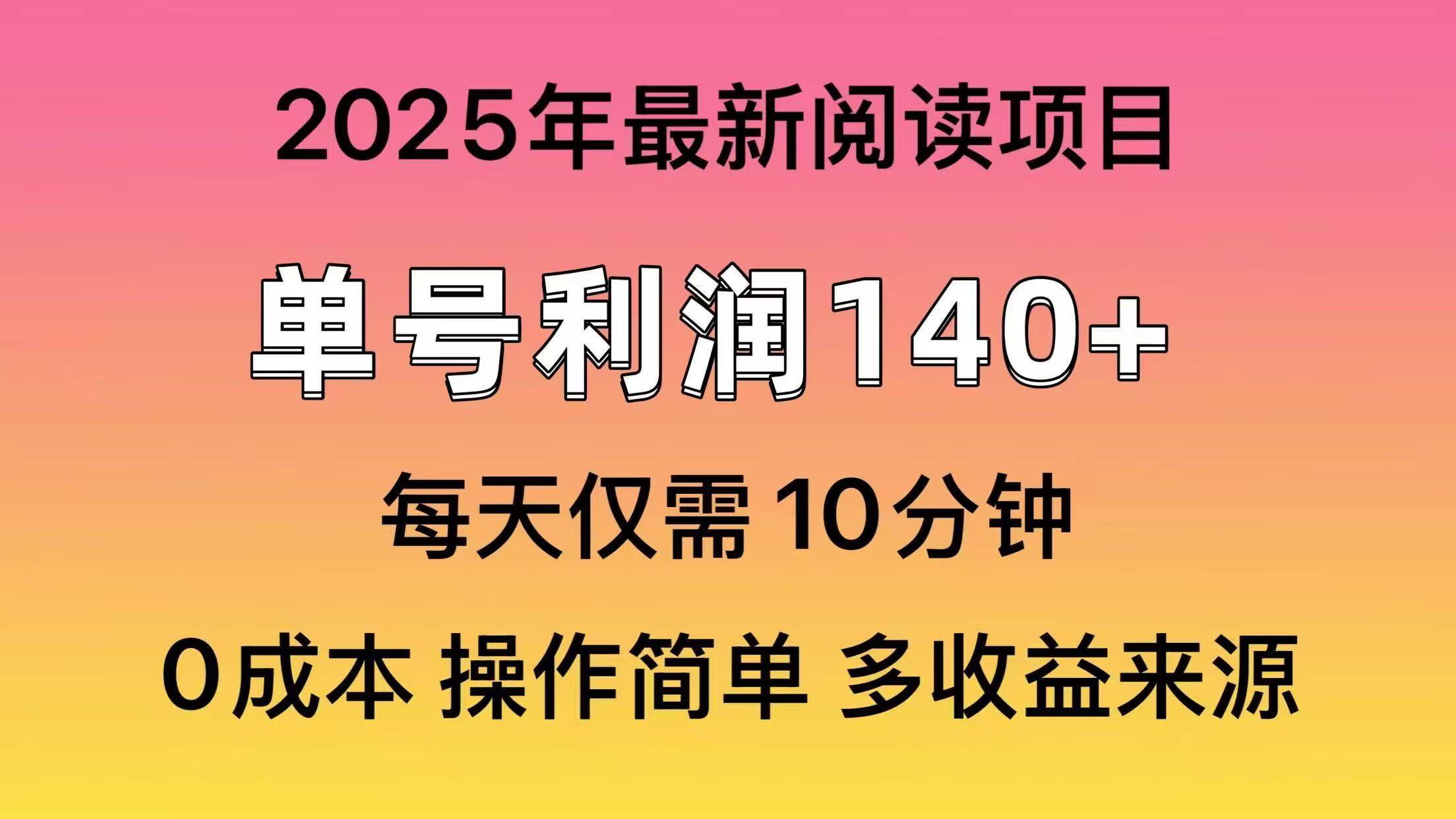 2025年阅读最新玩法，单号收益140＋，可批量放大！_网创掘金