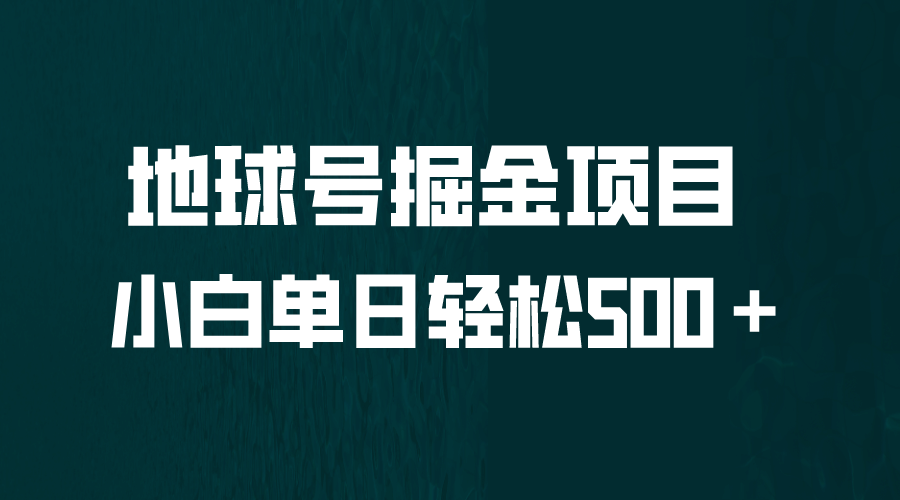全网首发！地球号掘金项目，小白每天轻松500＋，无脑上手怼量_网创掘金