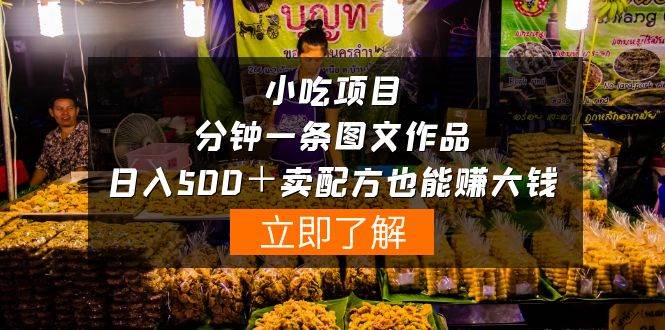 小吃项目-一分钟一条图文作品-日入500＋卖配方赚大钱（附配方资料+软件）_网创掘金