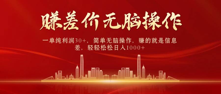 中间商赚差价，一单纯利润30+，简单无脑操作，赚的就是信息差，日入1000+_网创掘金