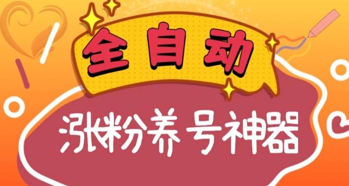 全自动快手抖音涨粉养号神器，多种推广方法挑战日入四位数（软件下载及使用+起号养号+直播间搭建）_网创掘金