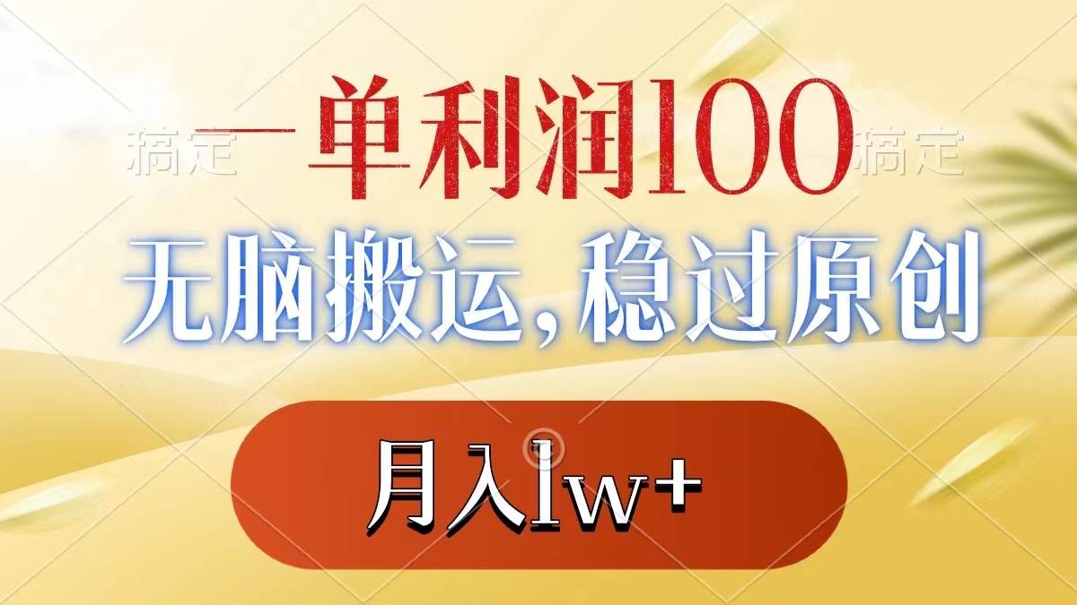 一单利润100+，无脑搬运，稳过原创，月入1w+_网创掘金