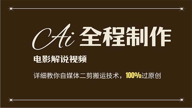 AI制作电影解说，零基础详细教你自媒体二剪搬运技术，自己加工轻松过原创_网创掘金