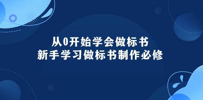 从0开始学会做标书：新手学习做标书制作必修（95节课）_网创掘金