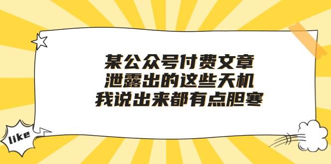 某付费文章《泄露出的这些天机，我说出来都有点胆寒》_网创掘金