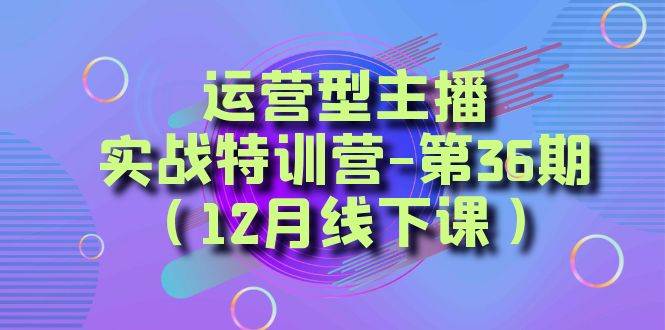 全面系统学习面对面解决账号问题。从底层逻辑到起号思路，到运营型主播到千川投放思路，高质量授课_网创掘金