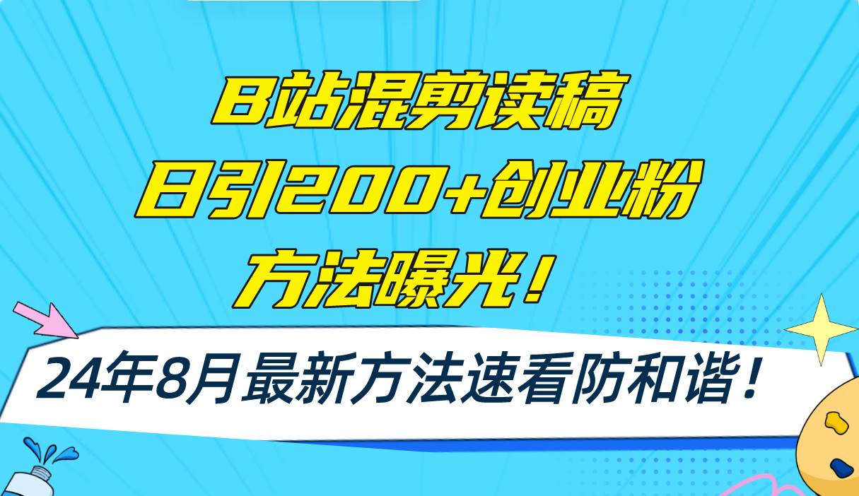 B站混剪读稿日引200+创业粉方法4.0曝光，24年8月最新方法Ai一键操作 速…_网创掘金