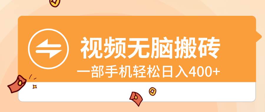 视频无脑搬砖，一部手机轻松日入400+_网创掘金