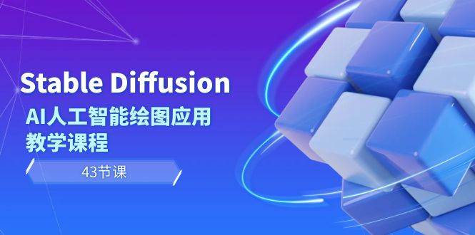 Stable Diffusion AI人工智能绘图应用教学课程（43节课）_网创掘金
