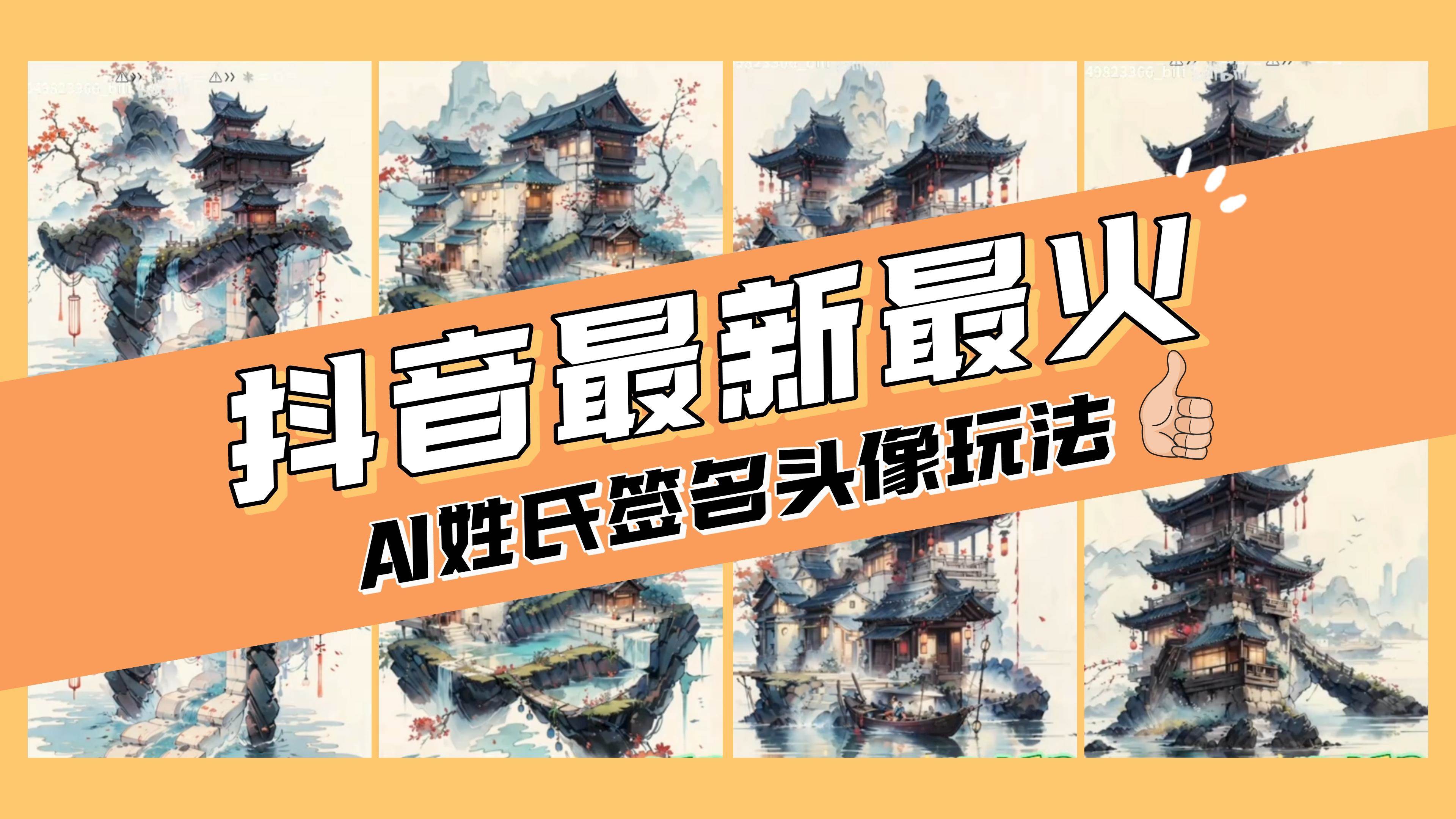 AI姓氏签名头像定制，简单易操作，日入200-500+_网创掘金