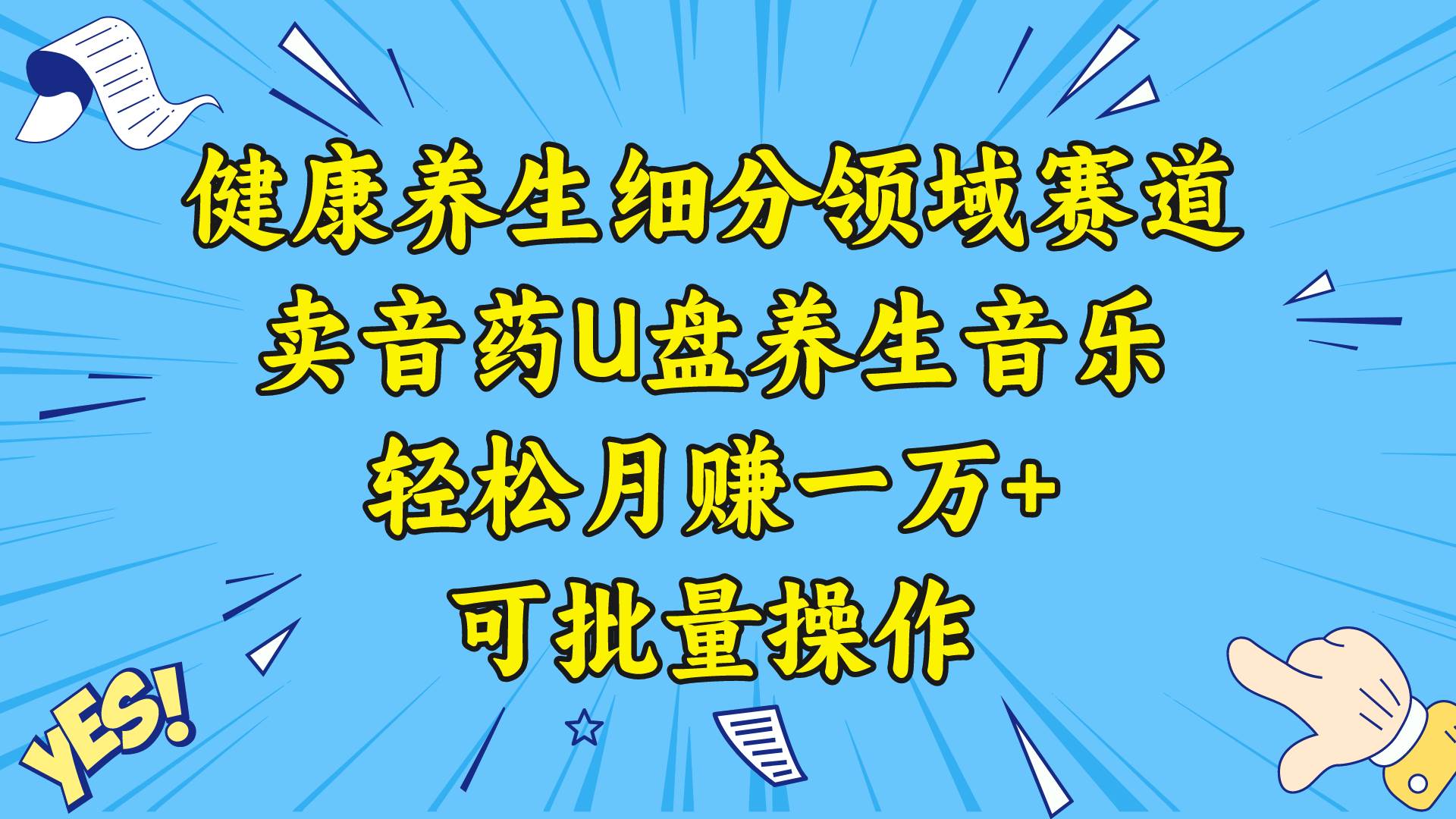 健康养生细分领域赛道，卖音药U盘养生音乐，轻松月赚一万+，可批量操作_网创掘金