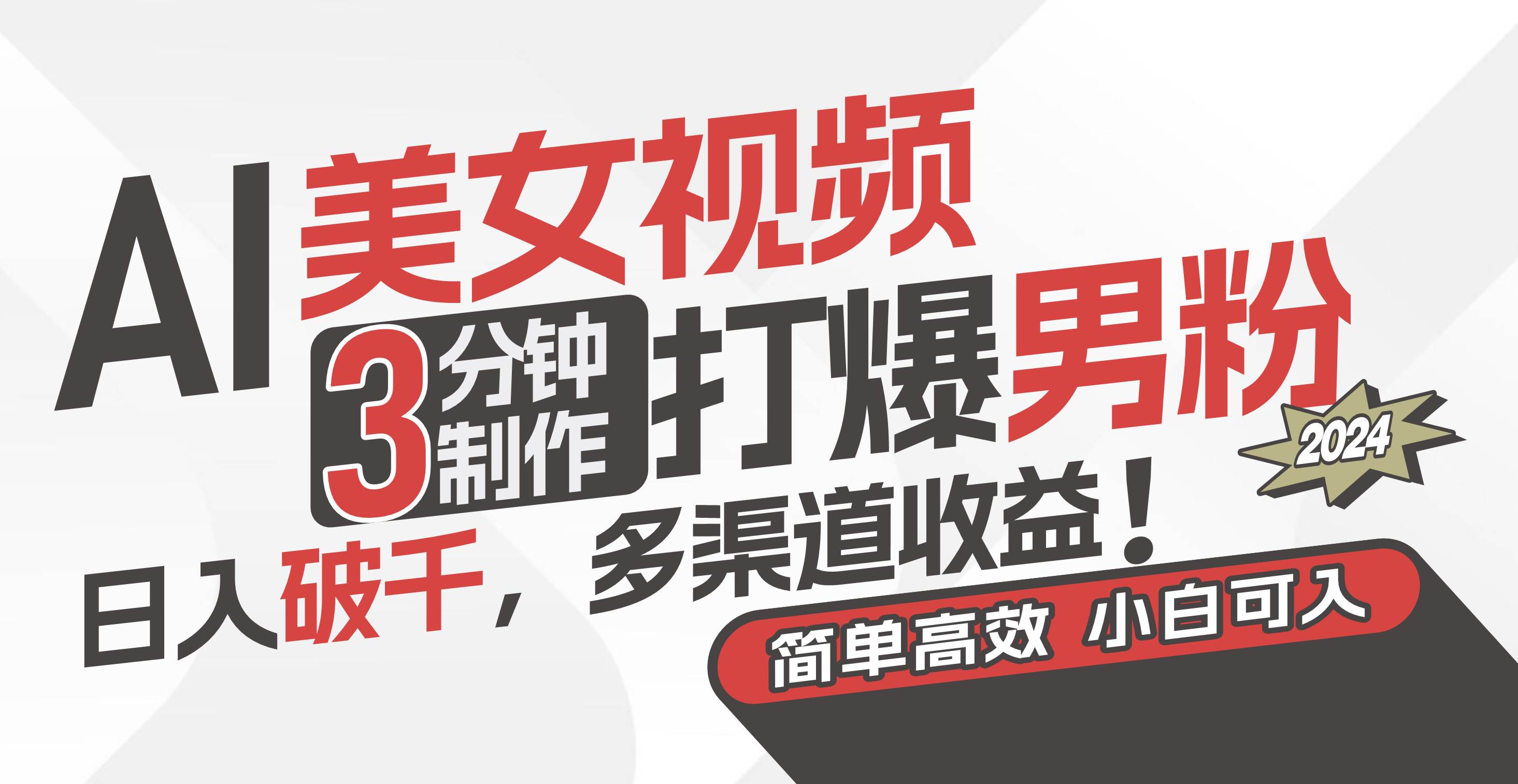 AI美女视频，3分钟制作打爆男粉，日入破千，多渠道收益！简单上手，小…_网创掘金