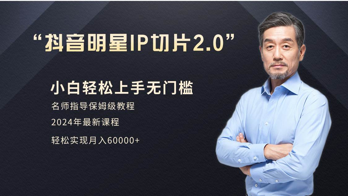小白月入6W+明星网红IP切片2.0，爆单打法（介绍、授权、实操、工具箱）_网创掘金