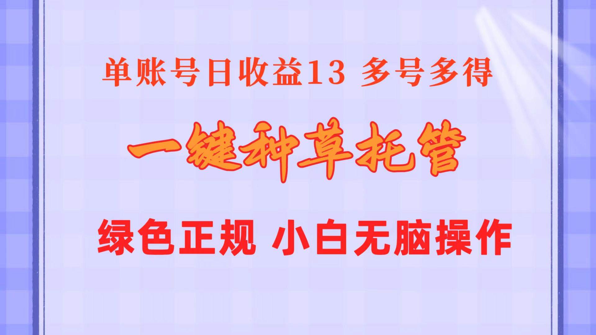 一键种草托管 单账号日收益13元  10个账号一天130  绿色稳定 可无限推广_网创掘金
