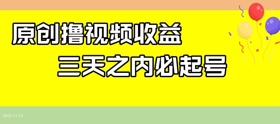 最新撸视频收益玩法，一天轻松200+_网创掘金