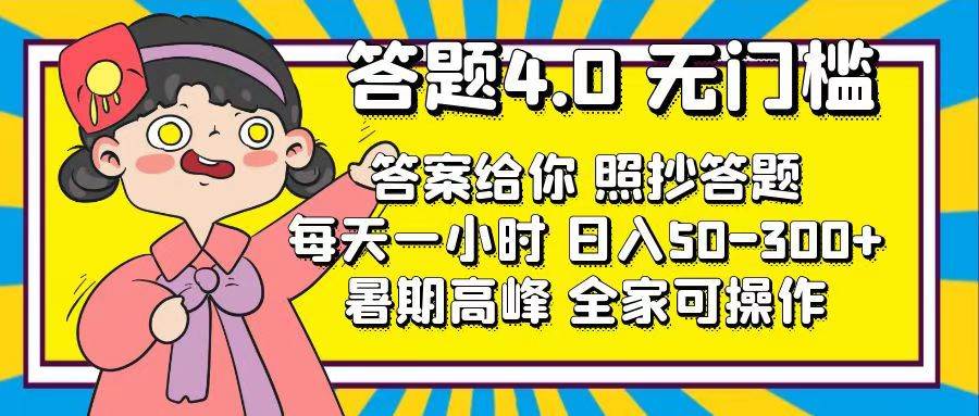 答题4.0，无门槛，答案给你，照抄答题，每天1小时_网创掘金
