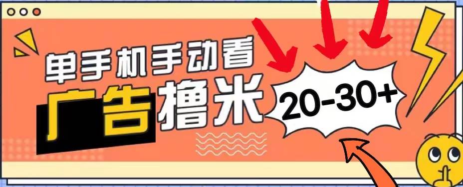 新平台看广告单机每天20-30＋，无任何门槛，安卓手机即可，小白也能上手_网创掘金