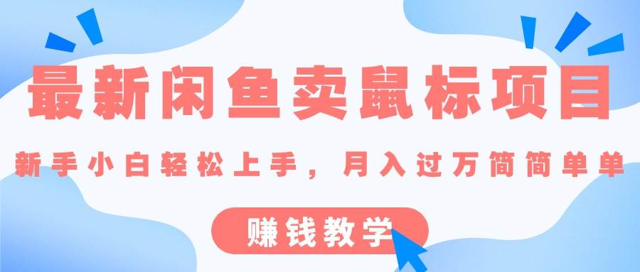 最新闲鱼卖鼠标项目,新手小白轻松上手，月入过万简简单单的赚钱教学_网创掘金
