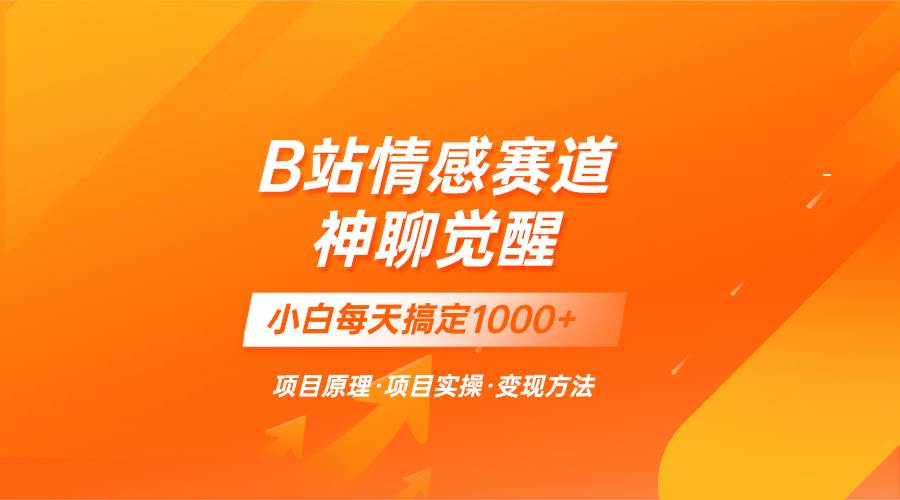 蓝海项目，B站情感赛道——教聊天技巧，小白都能一天搞定1000+_网创掘金
