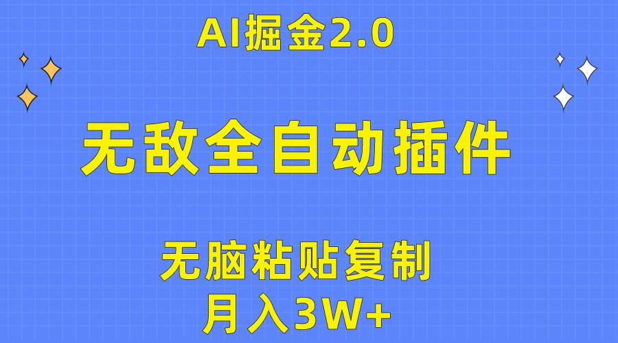 无敌全自动插件！AI掘金2.0，无脑粘贴复制矩阵操作，月入3W+_网创掘金