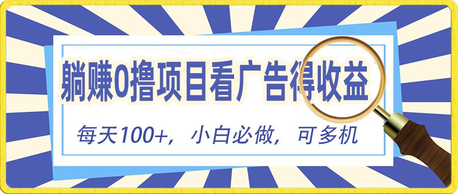 躺赚零撸项目，看广告赚红包，零门槛提现，秒到账，单机每日100+_网创掘金