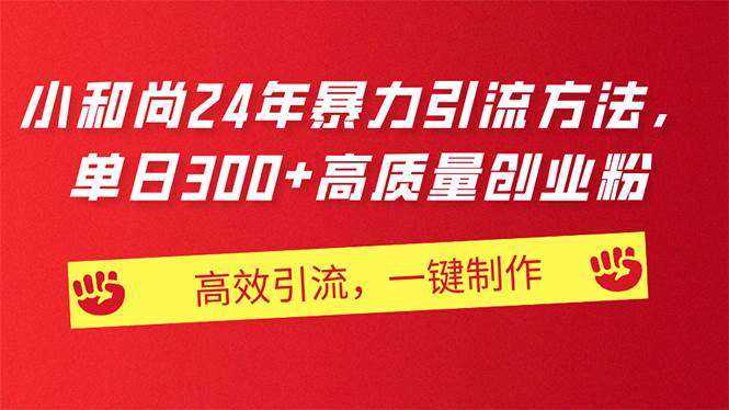 AI小和尚24年暴力引流方法，单日300+高质量创业粉，高效引流，一键制作_网创掘金