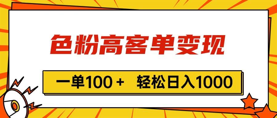 色粉高客单变现，一单100＋ 轻松日入1000,vx加到频繁_网创掘金