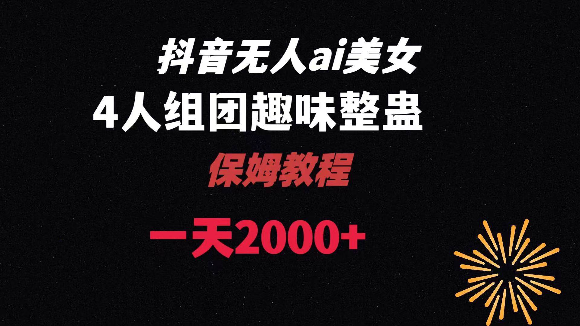 ai无人直播美女4人组整蛊教程 【附全套资料以及教程】_网创掘金