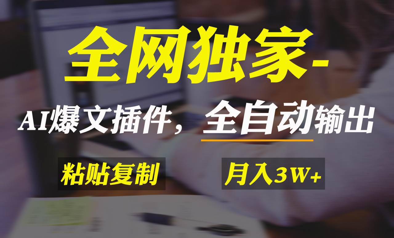 全网独家！AI掘金2.0，通过一个插件全自动输出爆文，粘贴复制矩阵操作，..._网创掘金